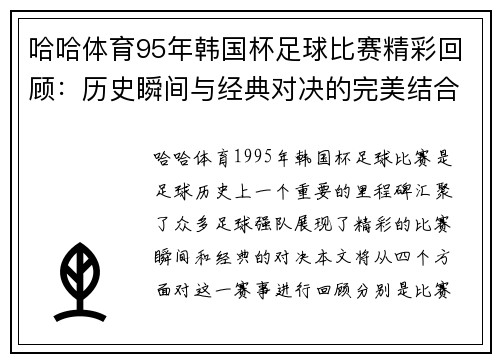 哈哈体育95年韩国杯足球比赛精彩回顾：历史瞬间与经典对决的完美结合