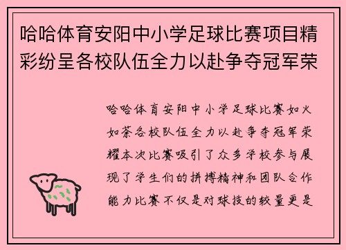 哈哈体育安阳中小学足球比赛项目精彩纷呈各校队伍全力以赴争夺冠军荣耀