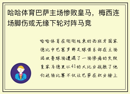 哈哈体育巴萨主场惨败皇马，梅西连场脚伤或无缘下轮对阵马竞