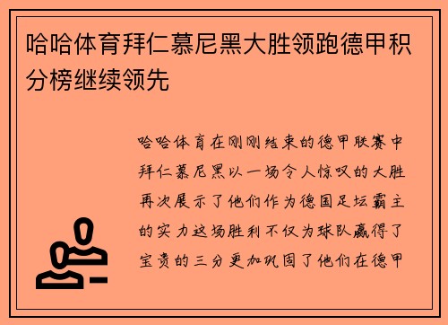 哈哈体育拜仁慕尼黑大胜领跑德甲积分榜继续领先