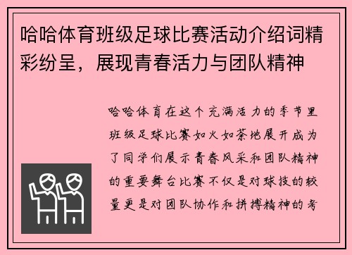 哈哈体育班级足球比赛活动介绍词精彩纷呈，展现青春活力与团队精神