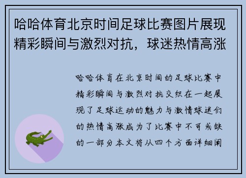 哈哈体育北京时间足球比赛图片展现精彩瞬间与激烈对抗，球迷热情高涨不容错过