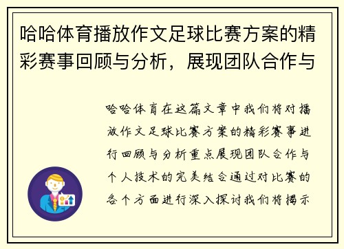 哈哈体育播放作文足球比赛方案的精彩赛事回顾与分析，展现团队合作与个人技术的完美结合