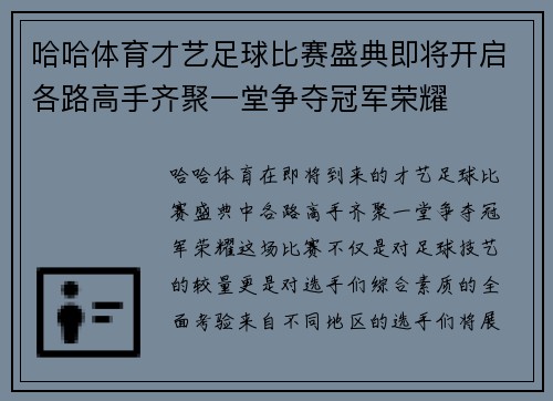 哈哈体育才艺足球比赛盛典即将开启各路高手齐聚一堂争夺冠军荣耀