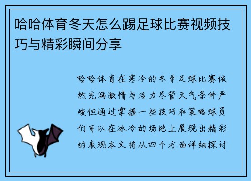 哈哈体育冬天怎么踢足球比赛视频技巧与精彩瞬间分享