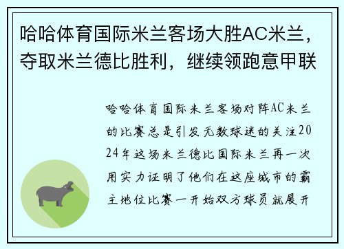哈哈体育国际米兰客场大胜AC米兰，夺取米兰德比胜利，继续领跑意甲联赛