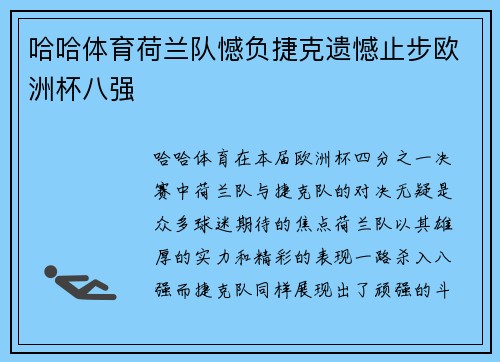哈哈体育荷兰队憾负捷克遗憾止步欧洲杯八强