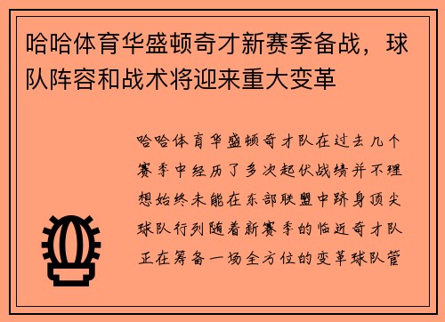哈哈体育华盛顿奇才新赛季备战，球队阵容和战术将迎来重大变革