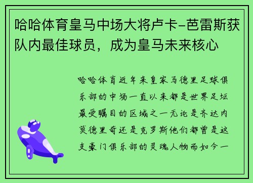 哈哈体育皇马中场大将卢卡-芭雷斯获队内最佳球员，成为皇马未来核心