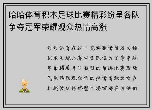 哈哈体育积木足球比赛精彩纷呈各队争夺冠军荣耀观众热情高涨
