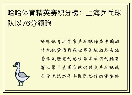 哈哈体育精英赛积分榜：上海乒乓球队以76分领跑