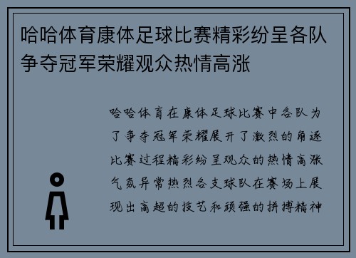 哈哈体育康体足球比赛精彩纷呈各队争夺冠军荣耀观众热情高涨