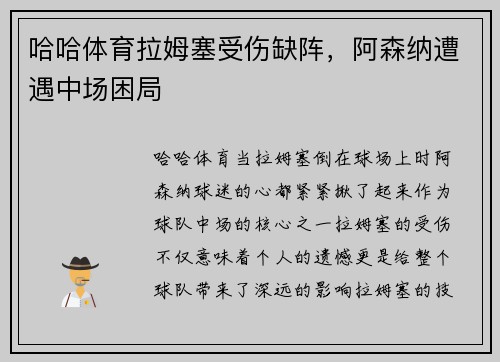 哈哈体育拉姆塞受伤缺阵，阿森纳遭遇中场困局
