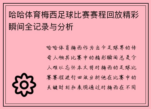 哈哈体育梅西足球比赛赛程回放精彩瞬间全记录与分析