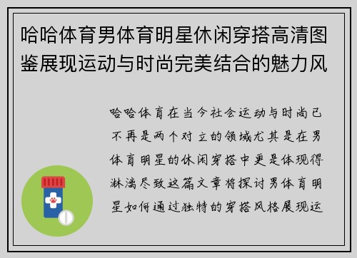 哈哈体育男体育明星休闲穿搭高清图鉴展现运动与时尚完美结合的魅力风格