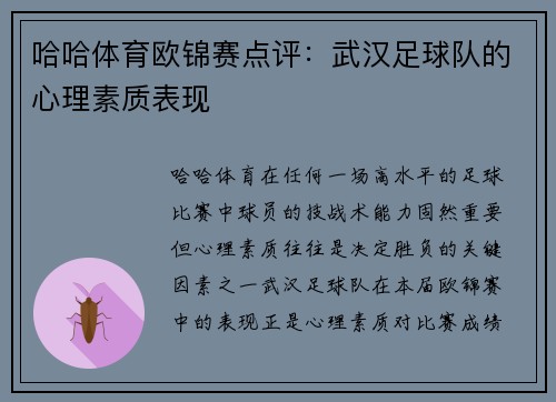 哈哈体育欧锦赛点评：武汉足球队的心理素质表现