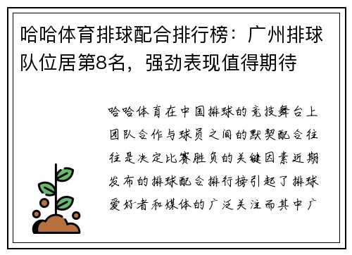 哈哈体育排球配合排行榜：广州排球队位居第8名，强劲表现值得期待