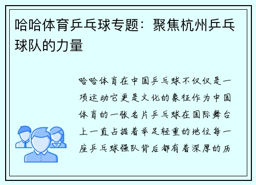 哈哈体育乒乓球专题：聚焦杭州乒乓球队的力量