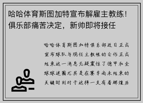 哈哈体育斯图加特宣布解雇主教练！俱乐部痛苦决定，新帅即将接任