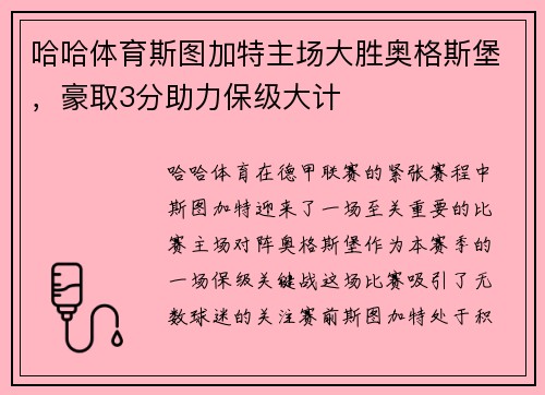 哈哈体育斯图加特主场大胜奥格斯堡，豪取3分助力保级大计