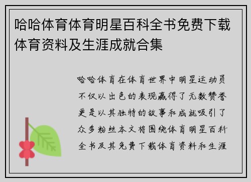 哈哈体育体育明星百科全书免费下载体育资料及生涯成就合集