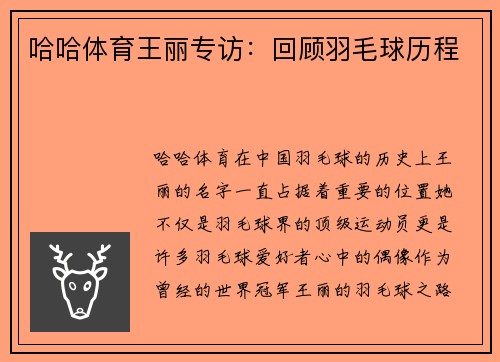 哈哈体育王丽专访：回顾羽毛球历程