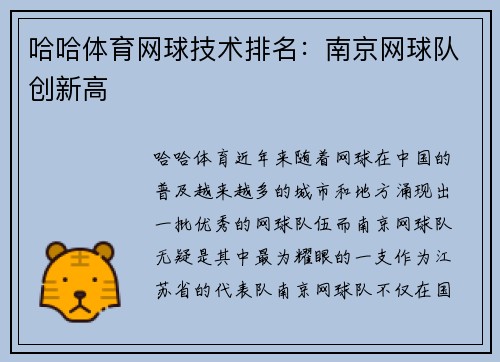 哈哈体育网球技术排名：南京网球队创新高