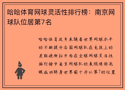 哈哈体育网球灵活性排行榜：南京网球队位居第7名