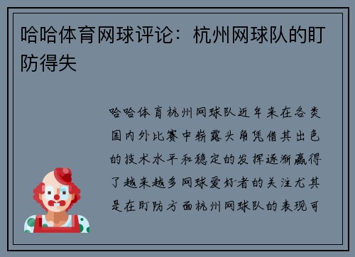 哈哈体育网球评论：杭州网球队的盯防得失