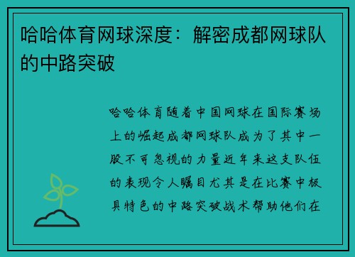 哈哈体育网球深度：解密成都网球队的中路突破