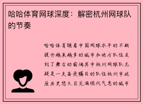 哈哈体育网球深度：解密杭州网球队的节奏