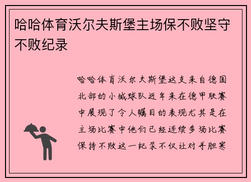 哈哈体育沃尔夫斯堡主场保不败坚守不败纪录