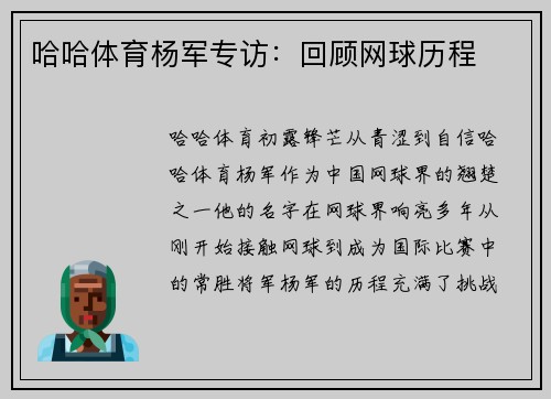 哈哈体育杨军专访：回顾网球历程
