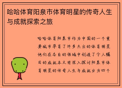 哈哈体育阳泉市体育明星的传奇人生与成就探索之旅