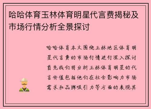 哈哈体育玉林体育明星代言费揭秘及市场行情分析全景探讨