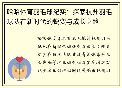 哈哈体育羽毛球纪实：探索杭州羽毛球队在新时代的蜕变与成长之路