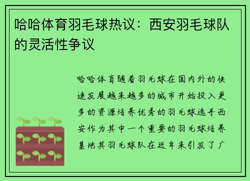 哈哈体育羽毛球热议：西安羽毛球队的灵活性争议