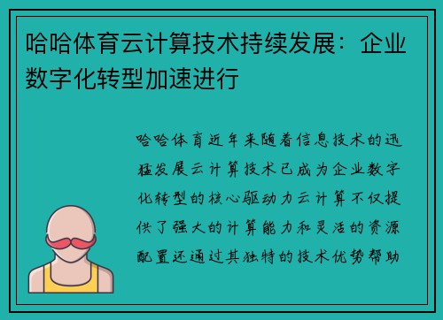 哈哈体育云计算技术持续发展：企业数字化转型加速进行