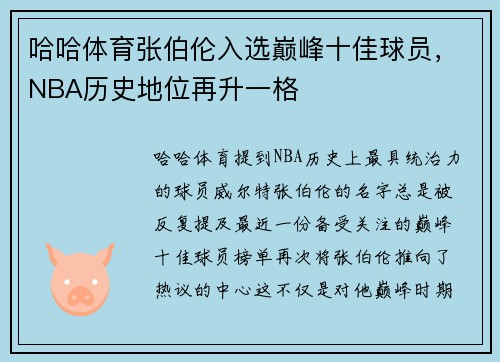 哈哈体育张伯伦入选巅峰十佳球员，NBA历史地位再升一格