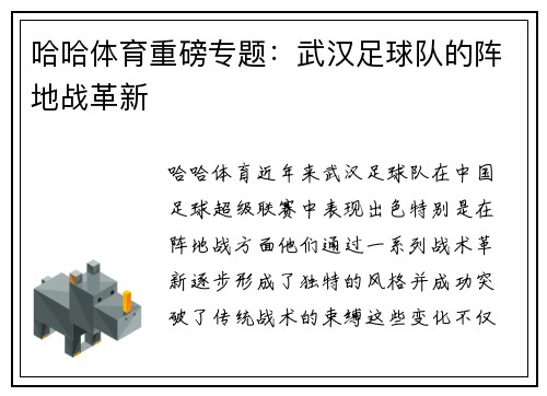 哈哈体育重磅专题：武汉足球队的阵地战革新