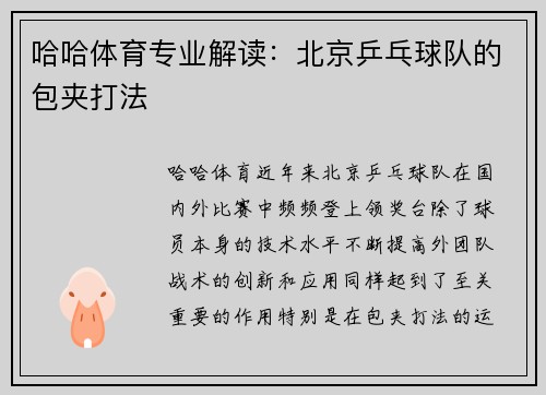哈哈体育专业解读：北京乒乓球队的包夹打法