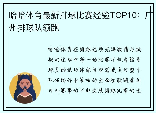哈哈体育最新排球比赛经验TOP10：广州排球队领跑