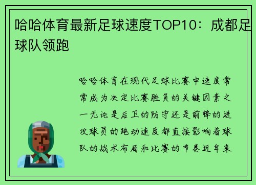 哈哈体育最新足球速度TOP10：成都足球队领跑