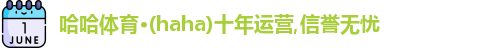 哈哈体育